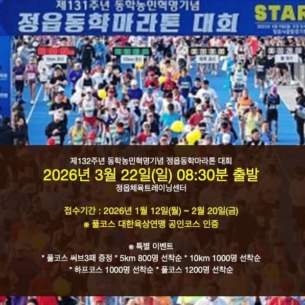 2026 정읍동학마라톤