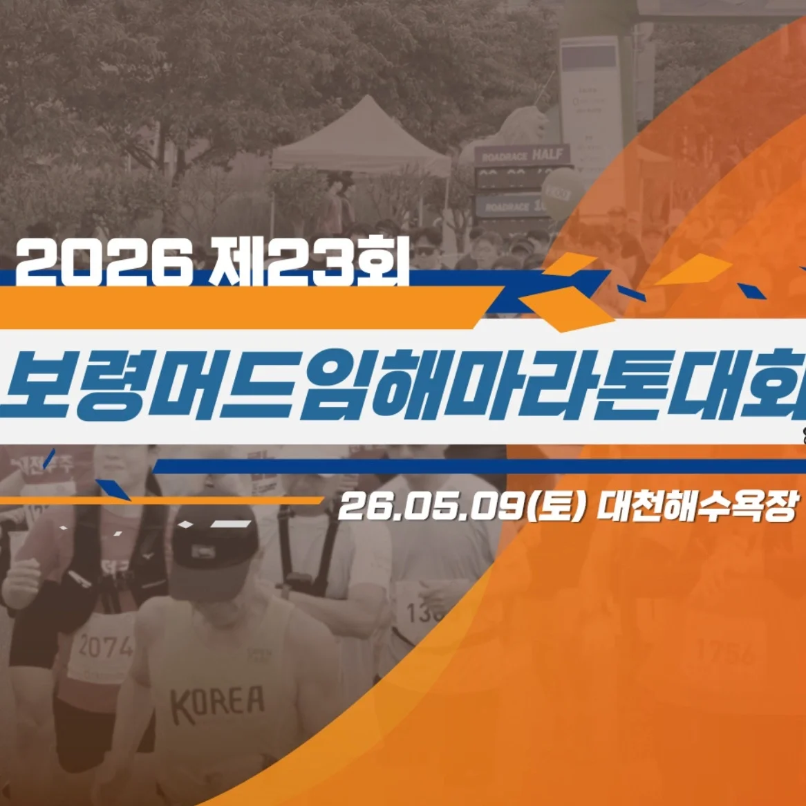 2026 제23회 보령머드임해마라톤대회