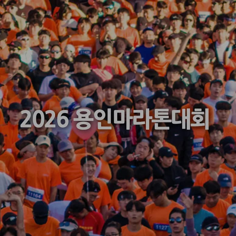 2026 용인마라톤