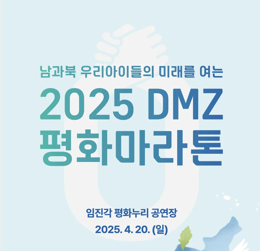 2025 DMZ 평화마라톤