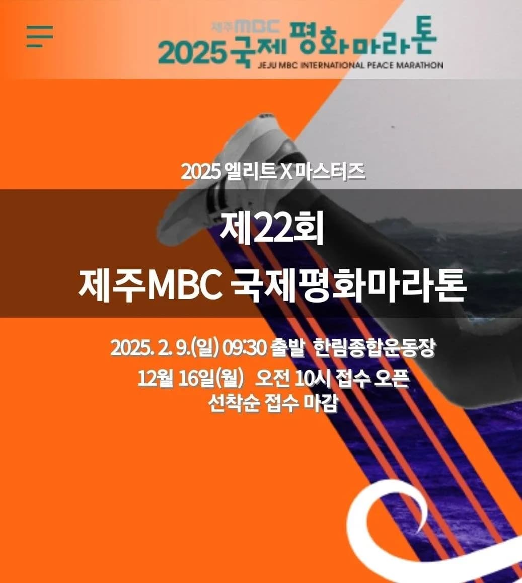 제22회 제주MBC 국제평화마라톤
