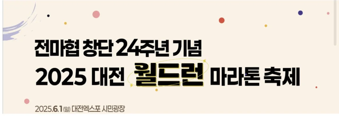 2025 전마협 창단 24주년 기념 월드런 마라톤