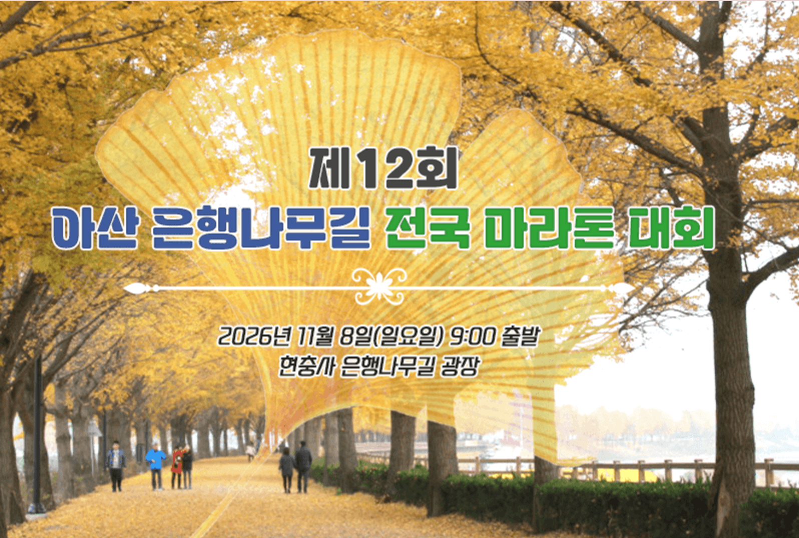 제12회 아산 은행나무길 전국 마라톤 대회