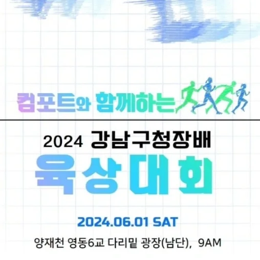 컴포트와 함께하는 강남구청장배 육상대회
