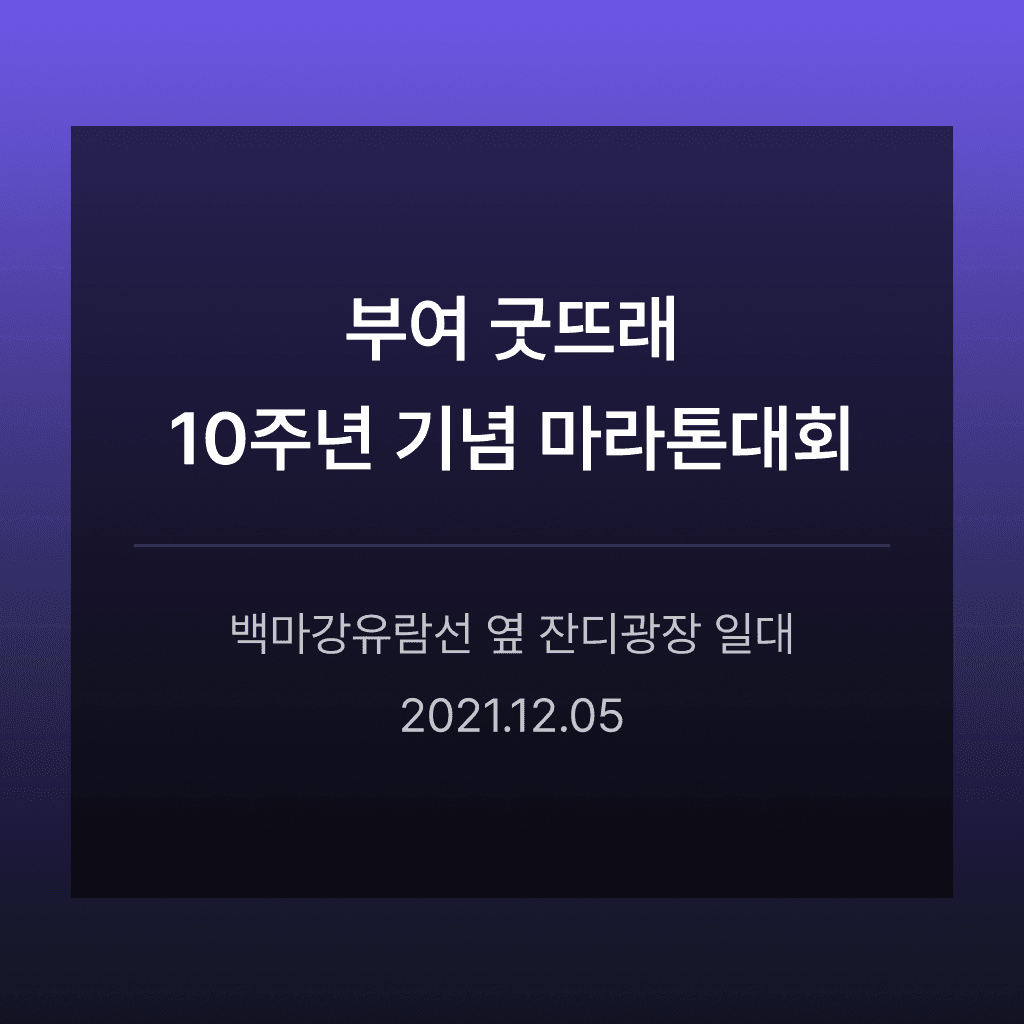 부여 굿뜨래 10주년 기념 마라톤대회