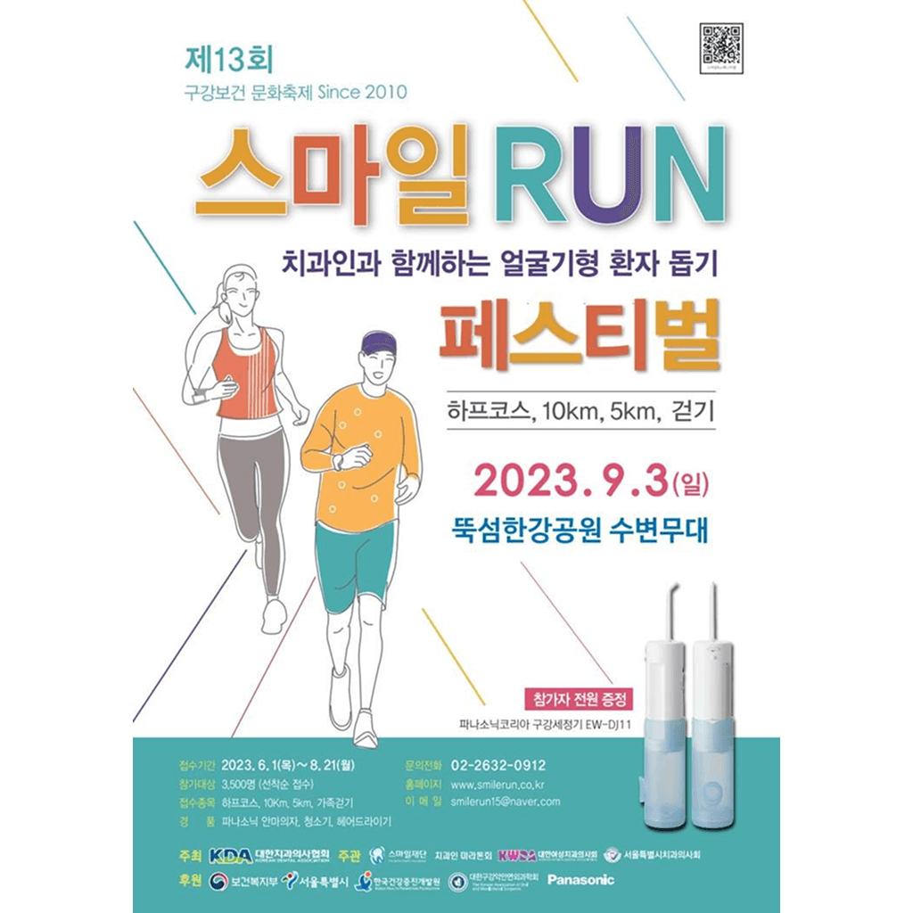 2023 스마일 런 페스티벌