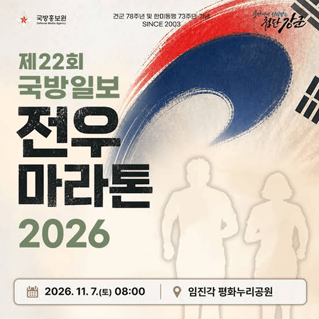 제22회 국방일보 전우마라톤 대회
