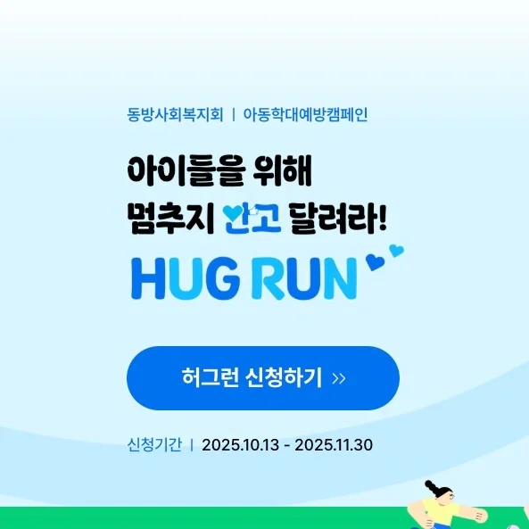 2025 허그런(HUG RUN)