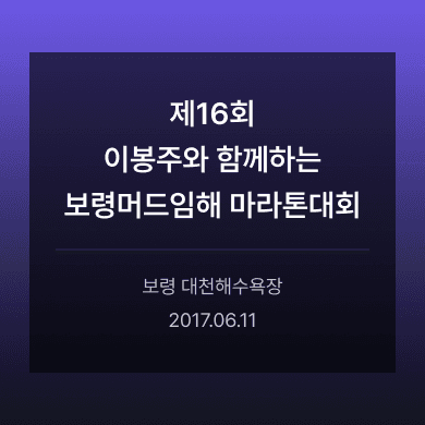 제16회 이봉주와 함께하는 보령머드임해 마라톤대회