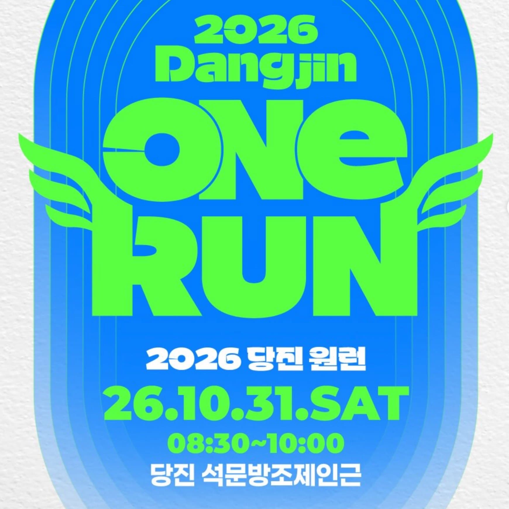 2026 당진원런