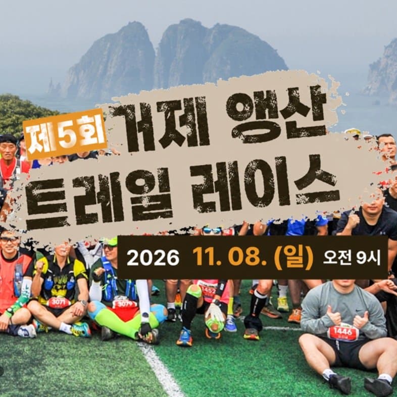 2026 제5회 거제 앵산 트레일 레이스