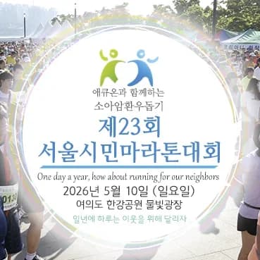 소아암 환우돕기 제23회 서울시민 마라톤대회