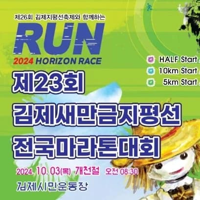 제23회 김제새만금 지평선 전국마라톤대회