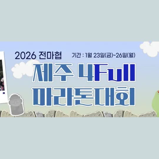 2026 전마협 제주 4Full 마라톤대회