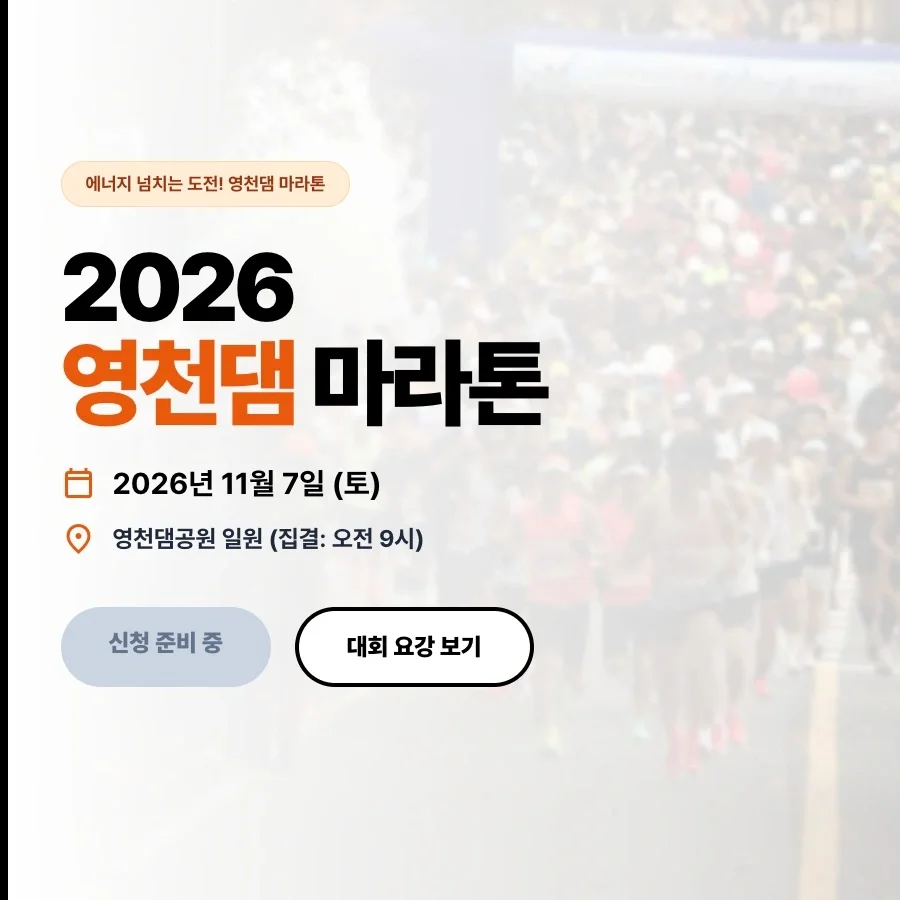 2026 영천댐 마라톤