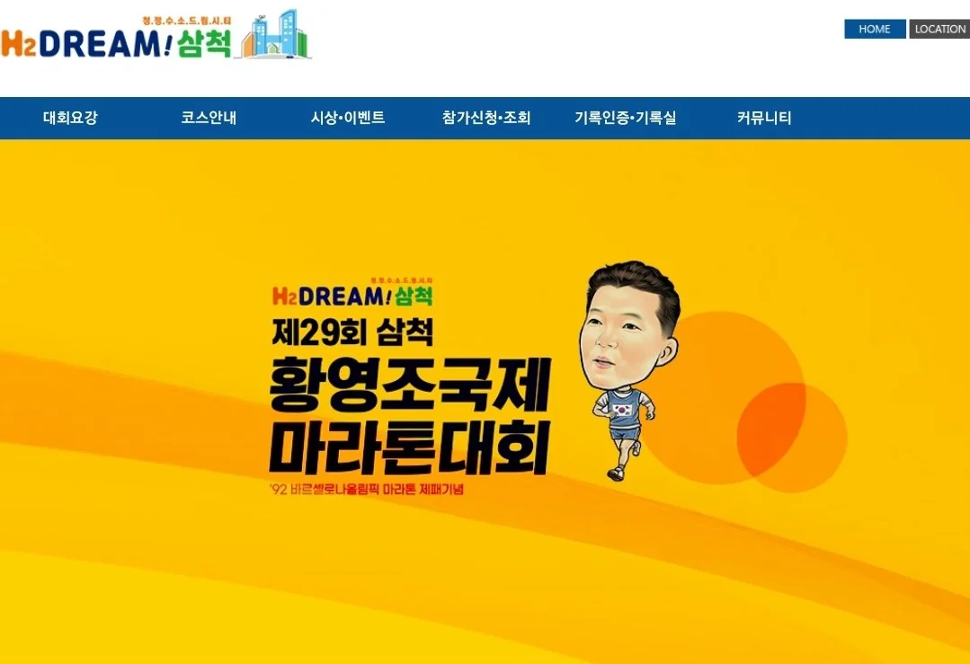 제 29회 삼척 황영조 국제 마라톤대회