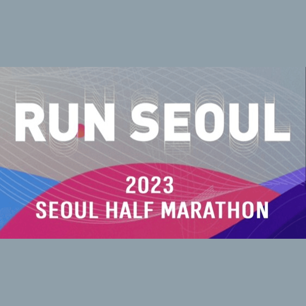2023 서울하프마라톤