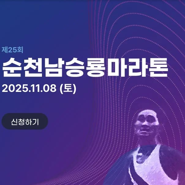 제25회 순천 남승룡마라톤대회
