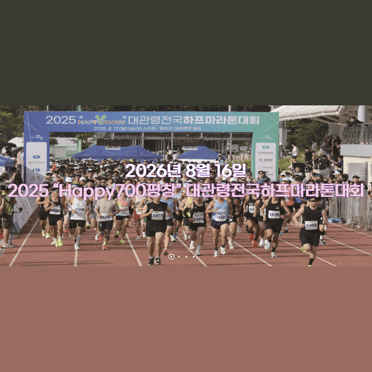 2026 Happy700 평창 대관령 전국하프마라톤대회