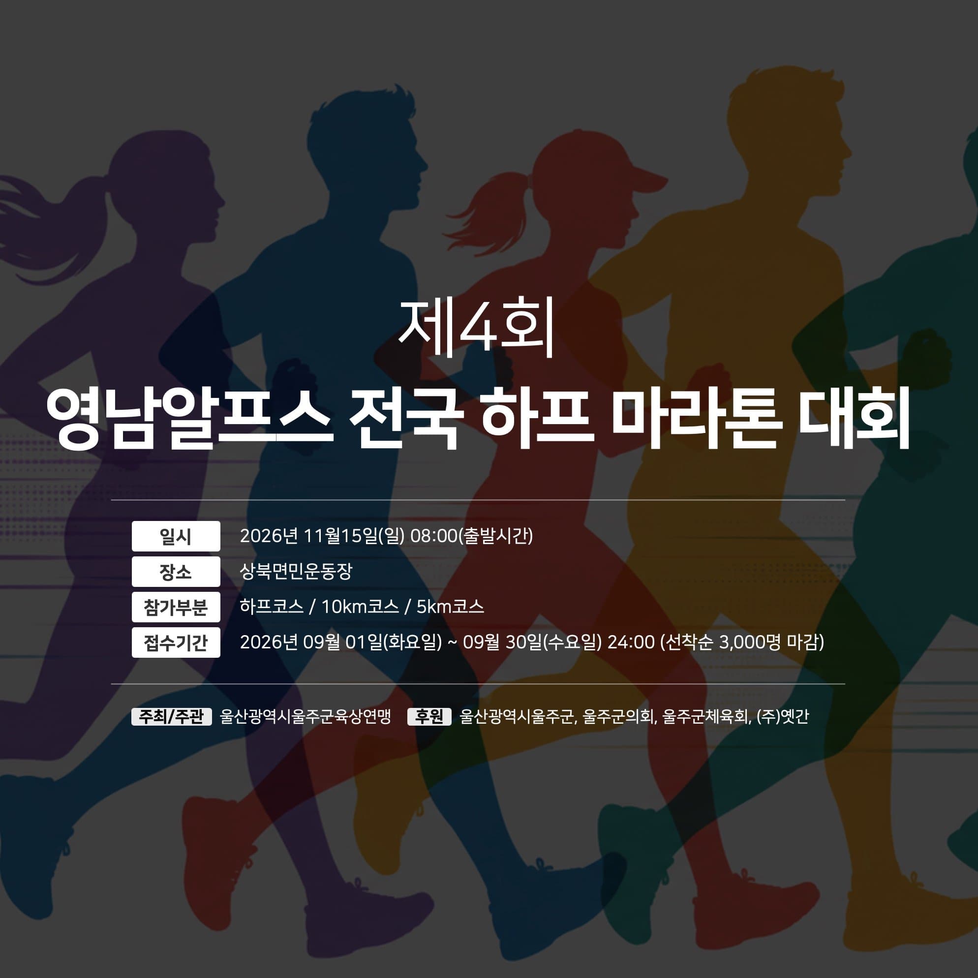제4회 영남알프스 전국 하프 마라톤 대회