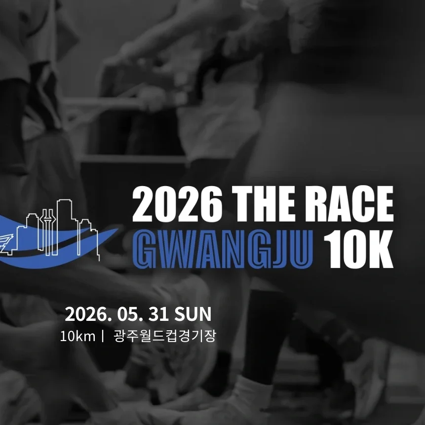 2026 THE RACE GWANGJU 10K