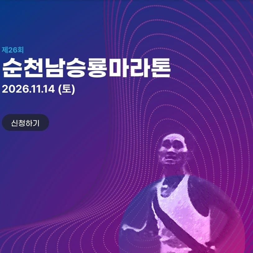 제26회 순천 남승룡마라톤대회