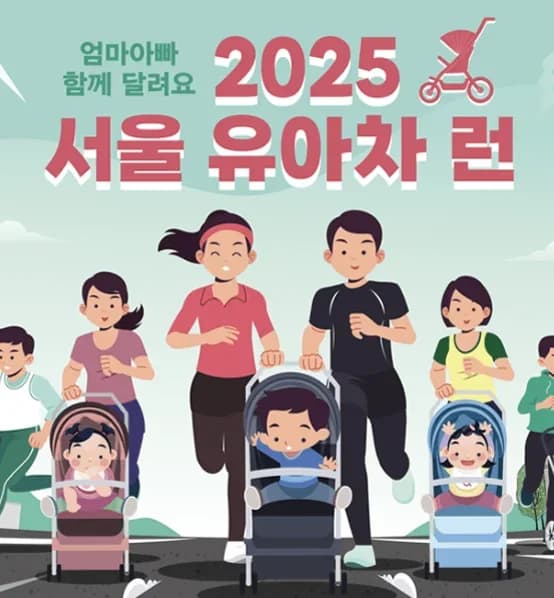 2025 서울 유아차 런 (봄)