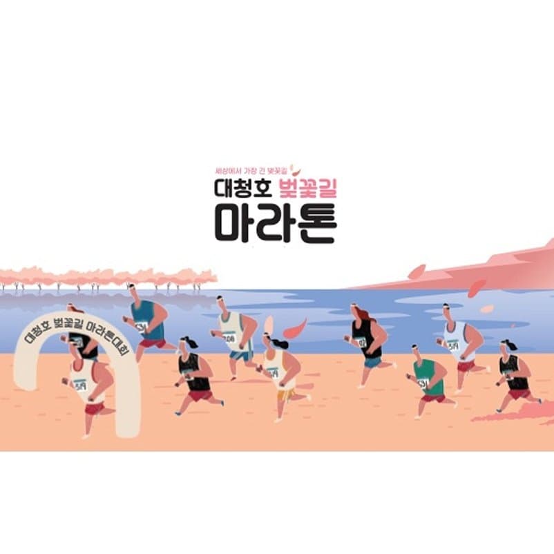 2022 대청호 벚꽃길 마라톤 대회