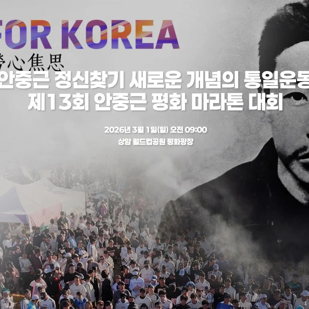 제13회 안중근 평화 마라톤대회