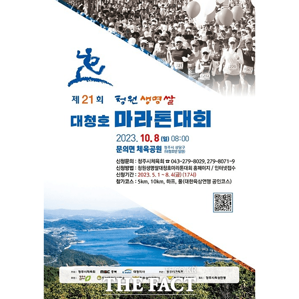 제21회 청원생명쌀 대청호마라톤대회