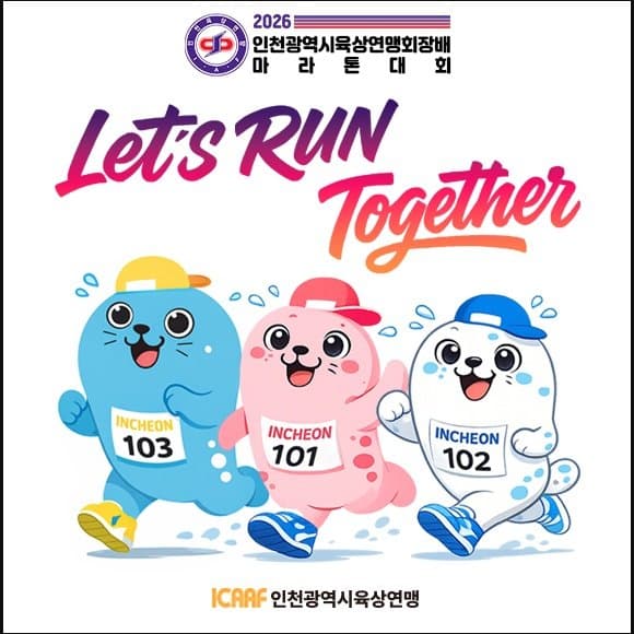2026 인천광역시육상연맹회장배 마라톤대회