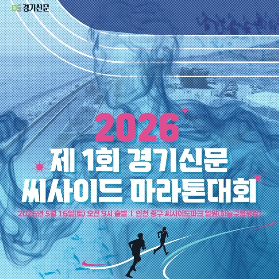 2026 제 1회 경기신문 씨사이드 마라톤대회