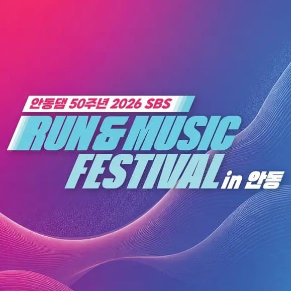 2026 SBS RUN&MUSIC FESTIVAL in 안동
