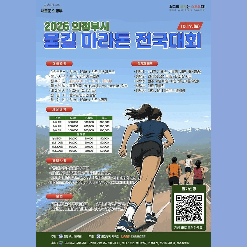 2026 의정부시 물길 마라톤 전국대회