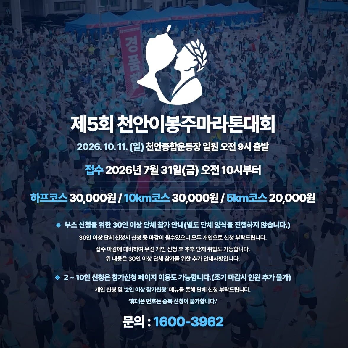 제5회 천안이봉주마라톤대회