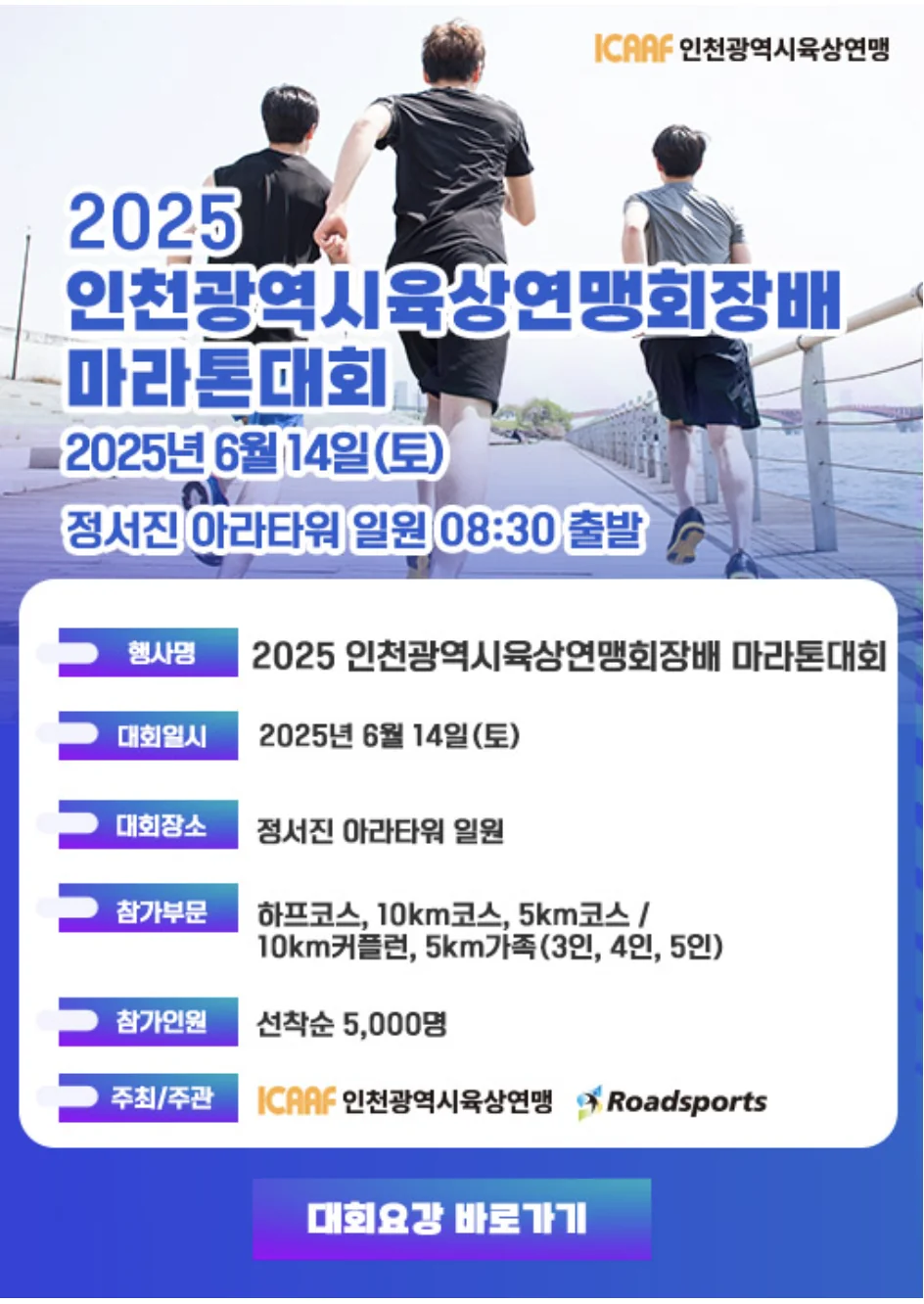 2025 인천광역시육상연맹회장배 마라톤대회