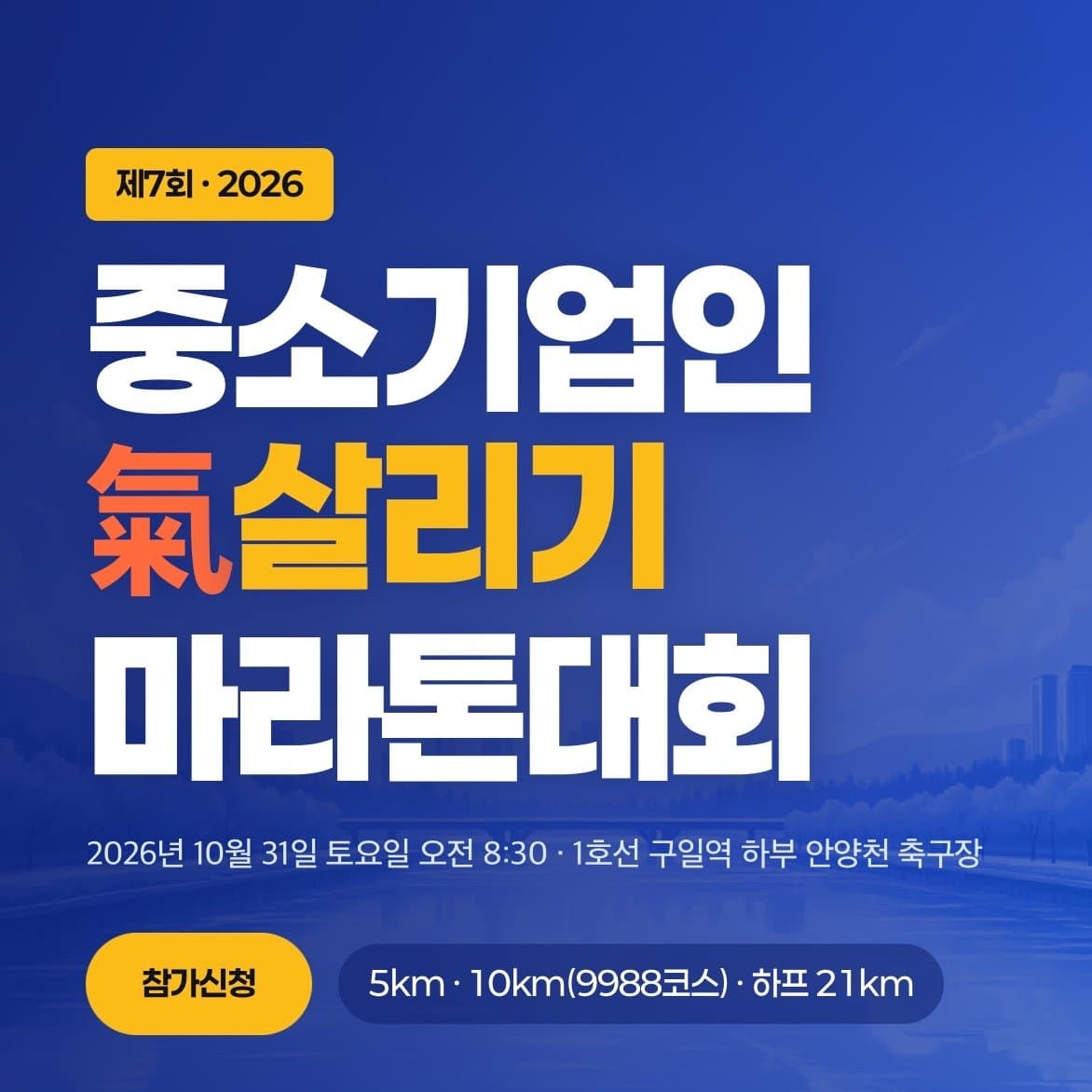 제7회 중소기업인 기살리기 마라톤 대회