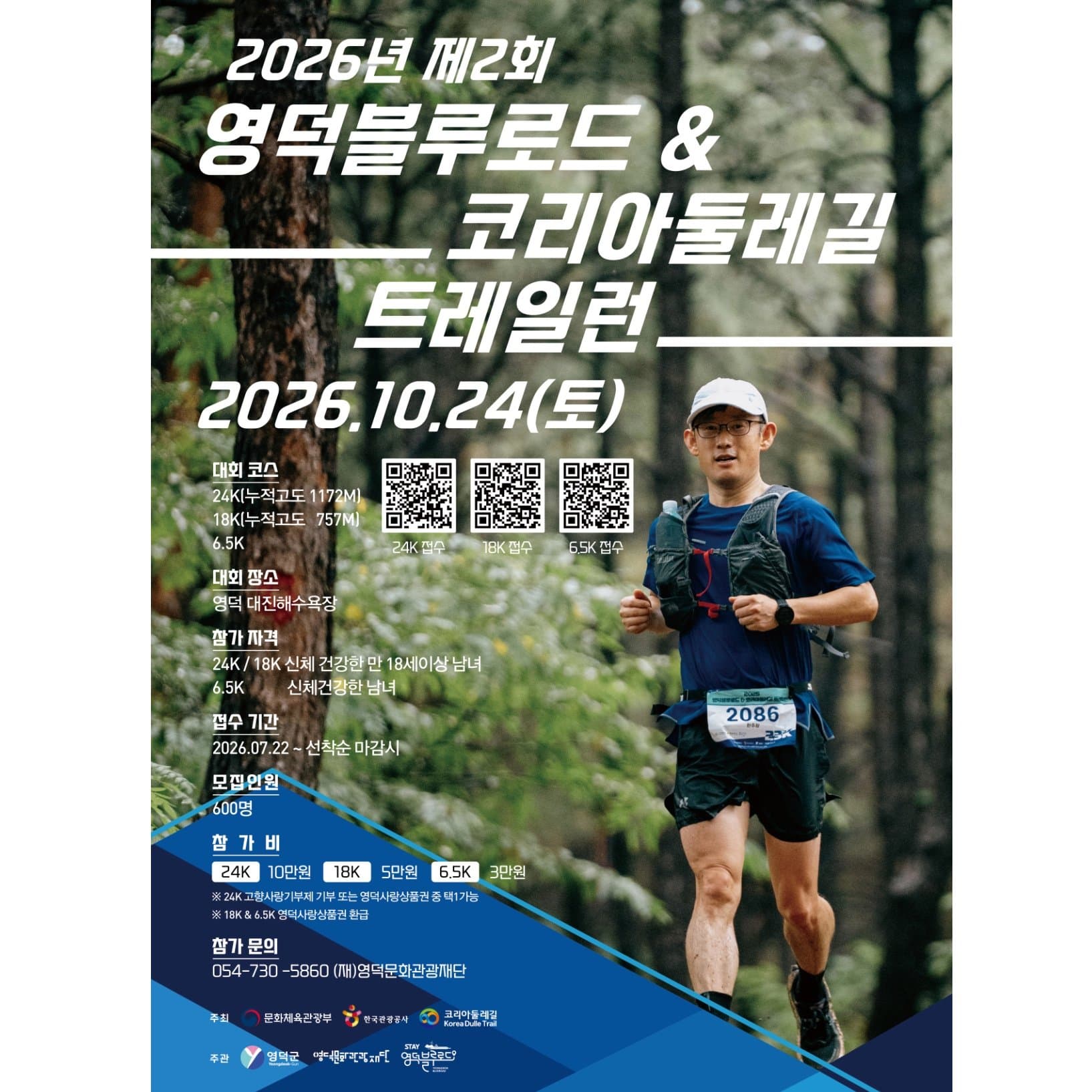 2026년 제2회 영덕블루로드 & 코리아둘레길 트레일런