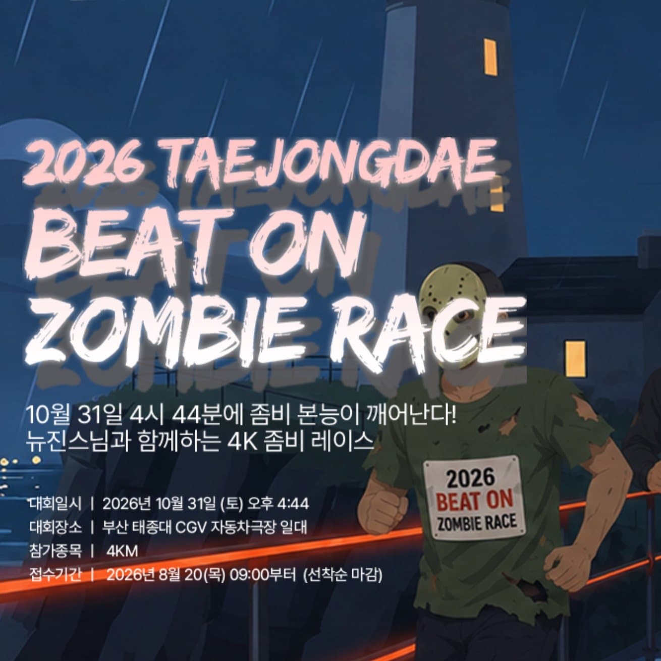 2026 태종대 BEAT ON 좀비레이스