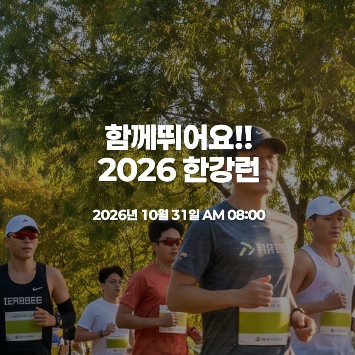2026 한강런