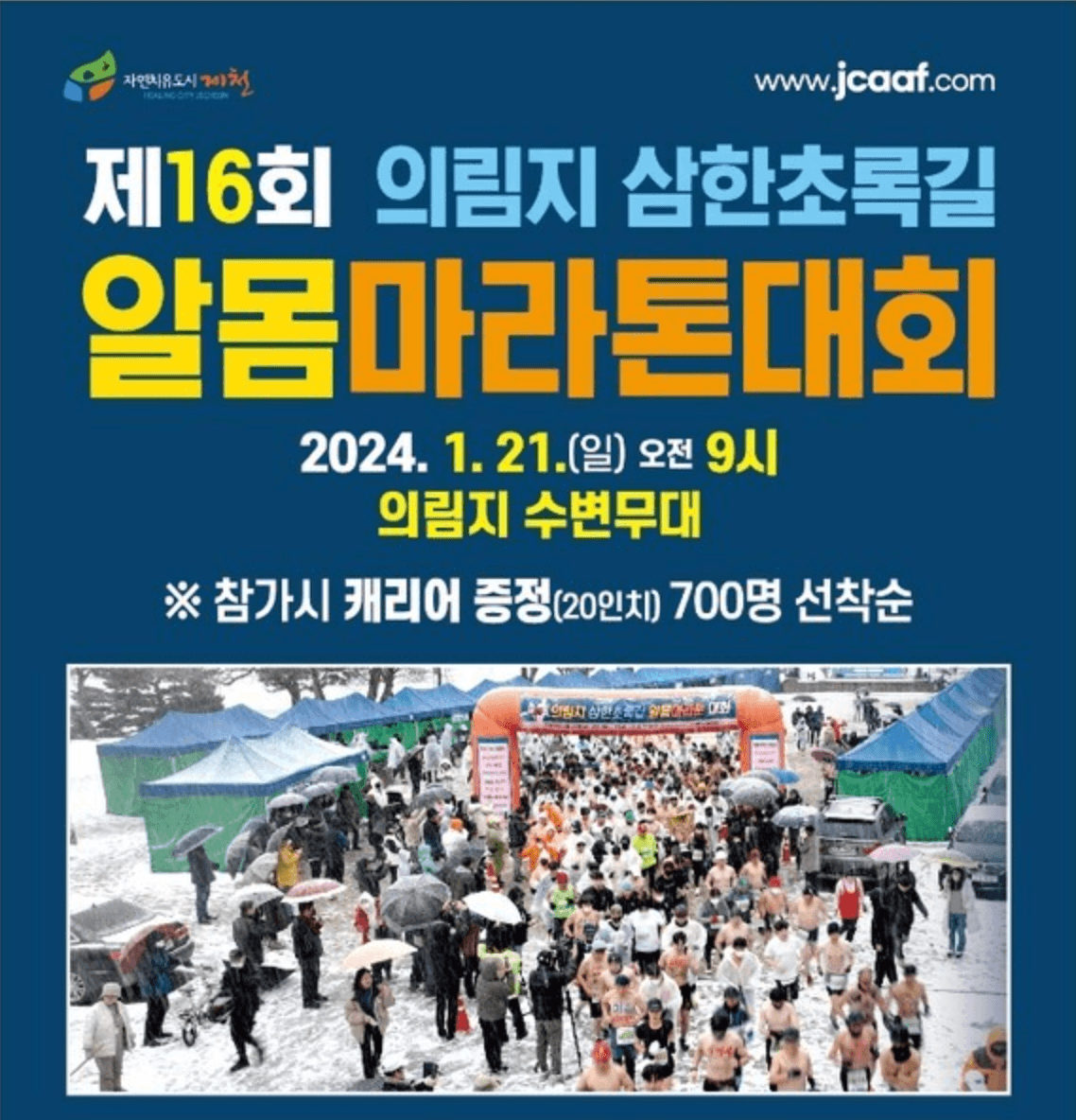 제16회 제천의림지 삼한초록길알몸마라톤대회