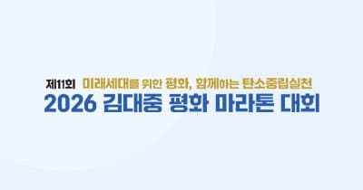 제11회 김대중 평화 마라톤 대회