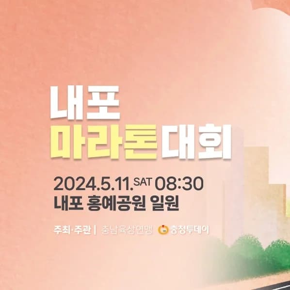 2024 내포마라톤대회