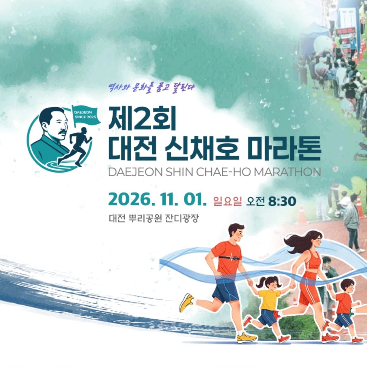 제2회 대전 신채호 마라톤 대회