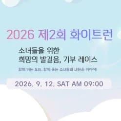 제2회 화이트런 생리대 기부마라톤