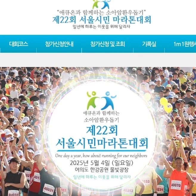 소아암환우돕기 제22회 서울시민마라톤