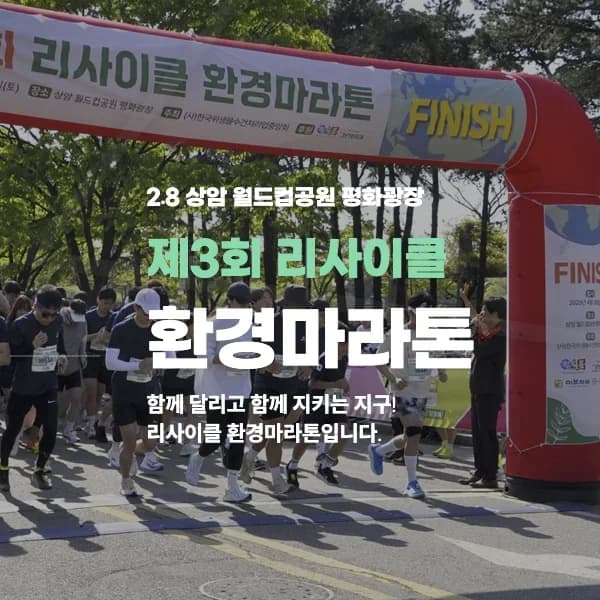 제3회 리사이클 환경마라톤
