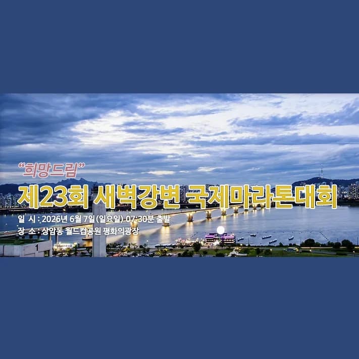 "희망드림" 제23회 새벽강변 국제마라톤대회