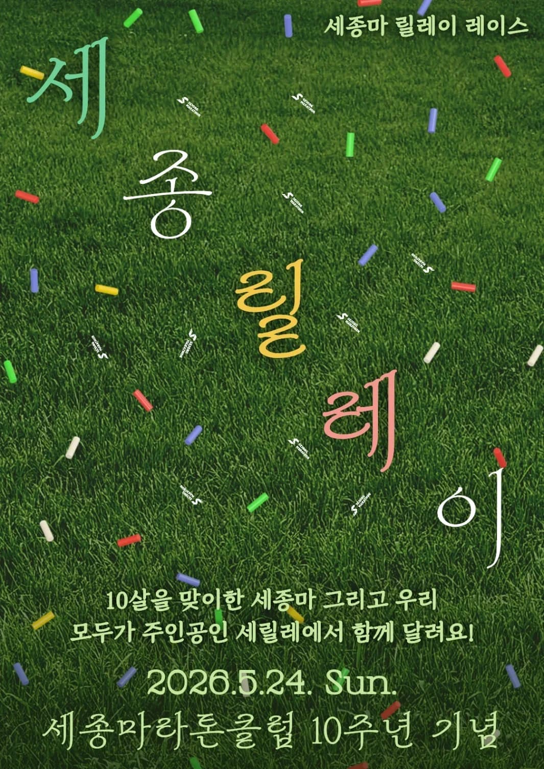 창립 10주년 기념 2026 세종마라톤 릴레이레이스