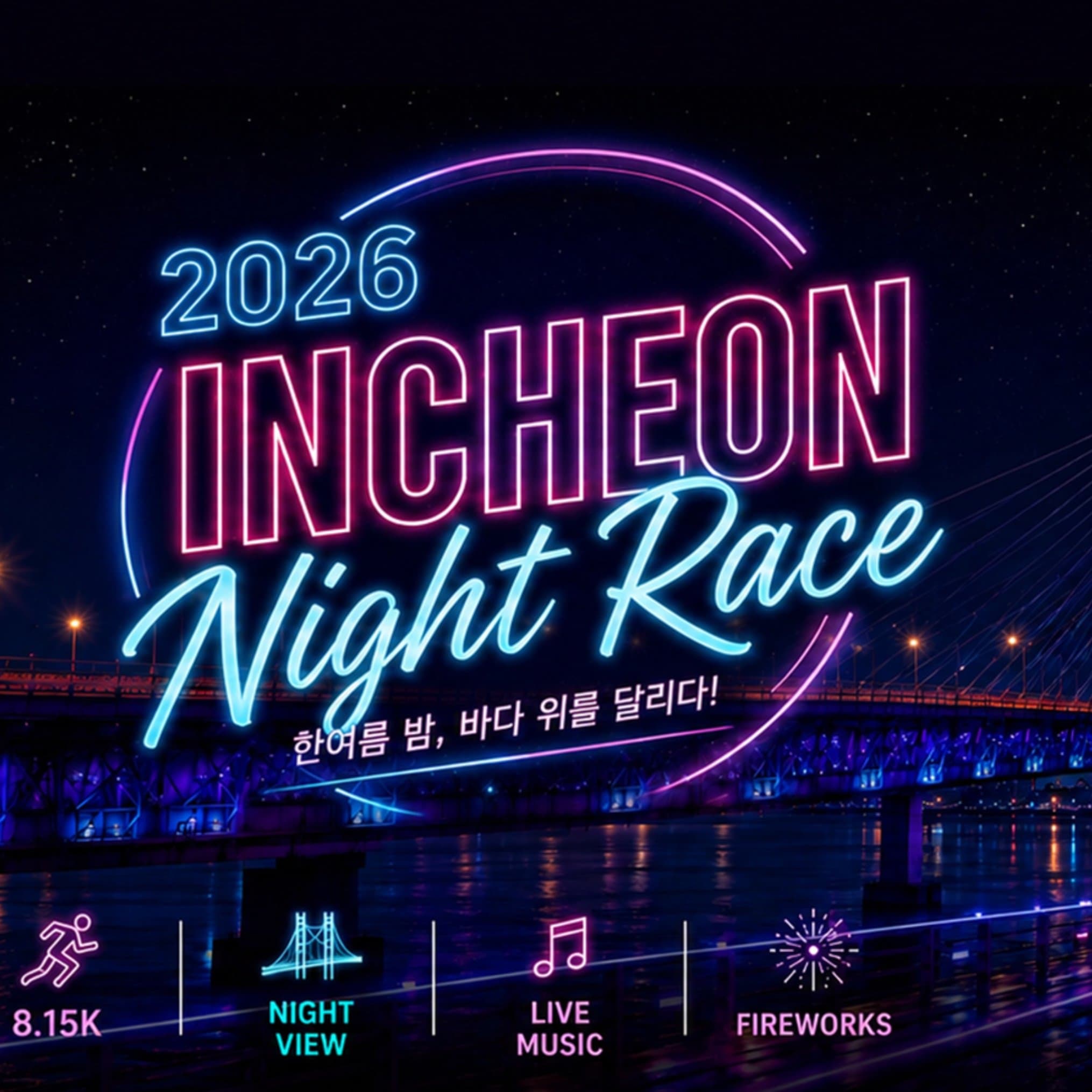 2026 INCHEON NIGHT RACE